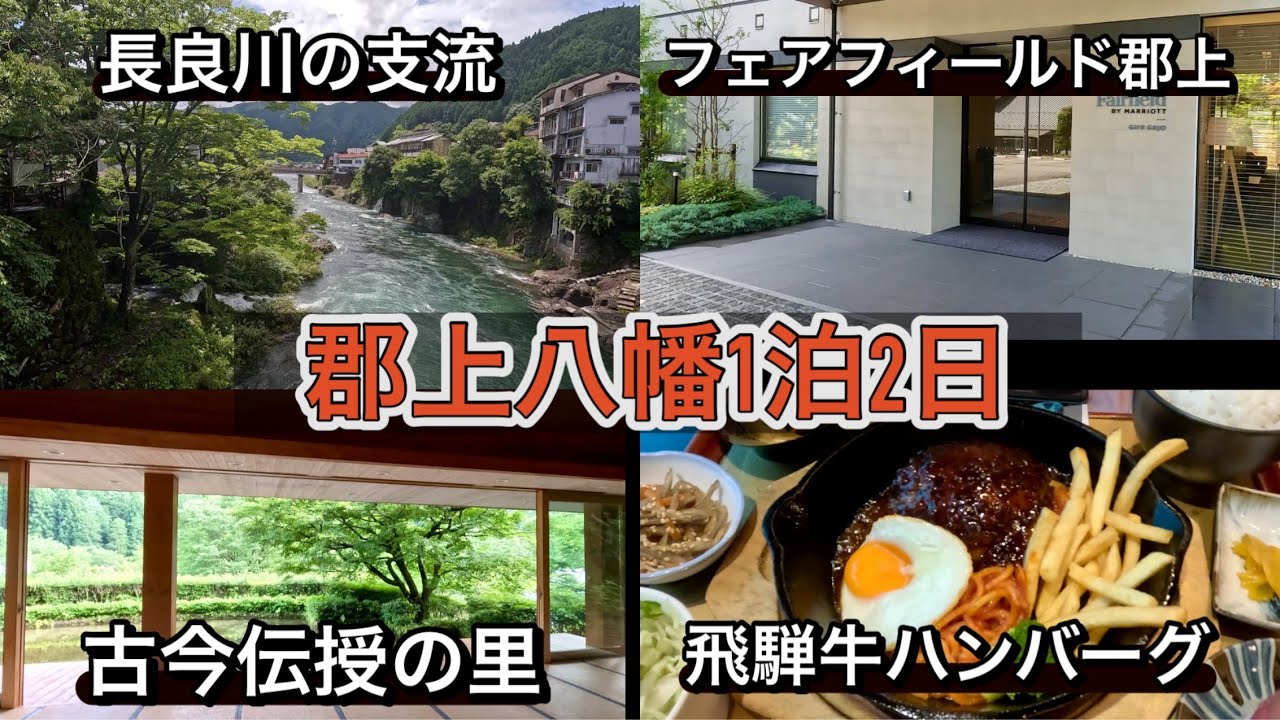 郡上八幡1泊2日　フェアフィールド岐阜郡上