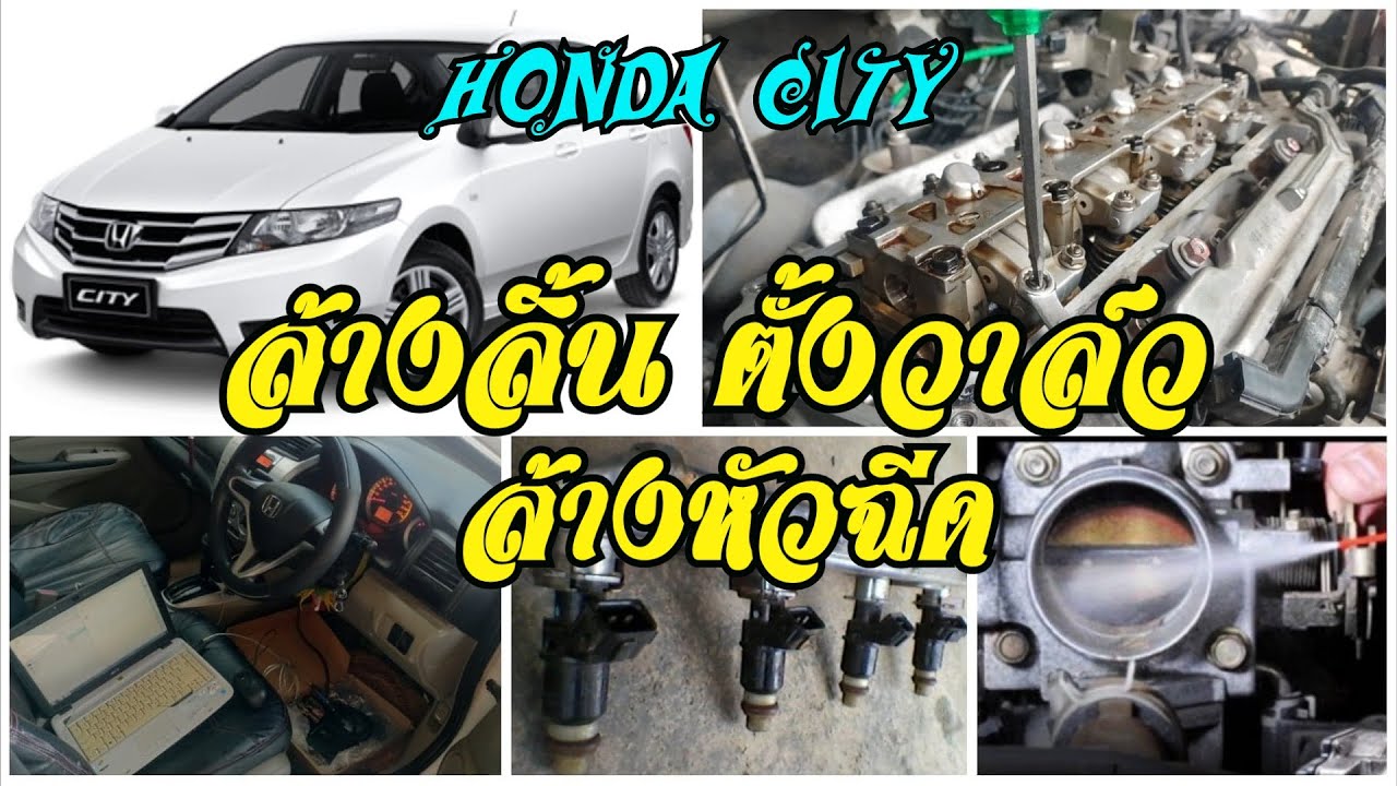 ล้างลิ้นปีกผีเสื้อ ตั้งวาล์ว ล้างหัวฉีด Reset ECU เรียนรู้รอบเดินเบา Honda city