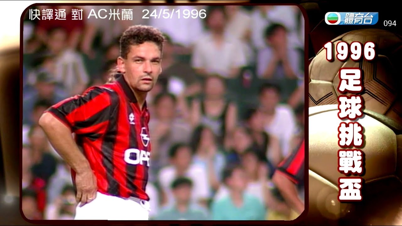球壇足跡 1996年足球挑戰盃 - 快譯通 vs AC米蘭