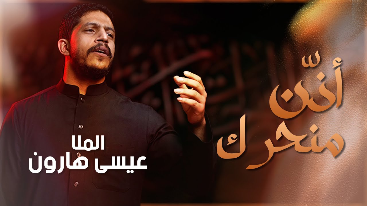 أذّن منحرك | عيسى هارون