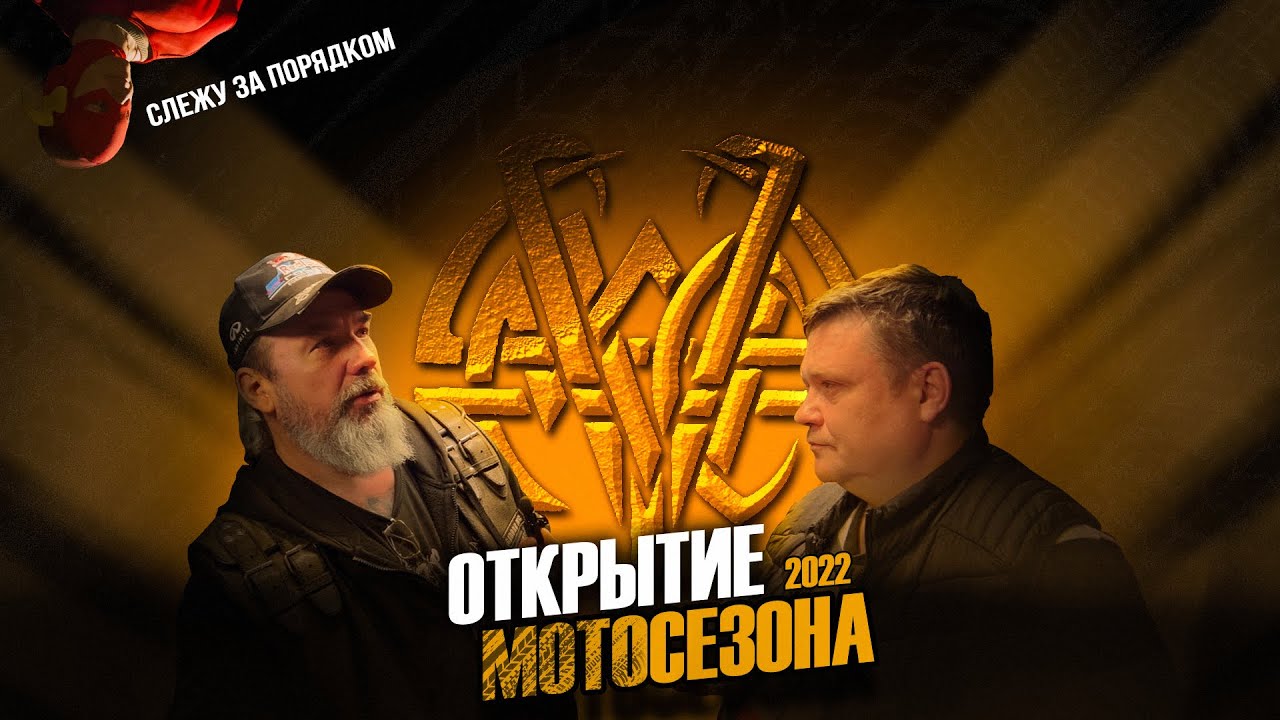 В гостях у байкеров! // Интервью с Президентом // Morpheus, Object 550, Marbas, Побочные Эффекты.