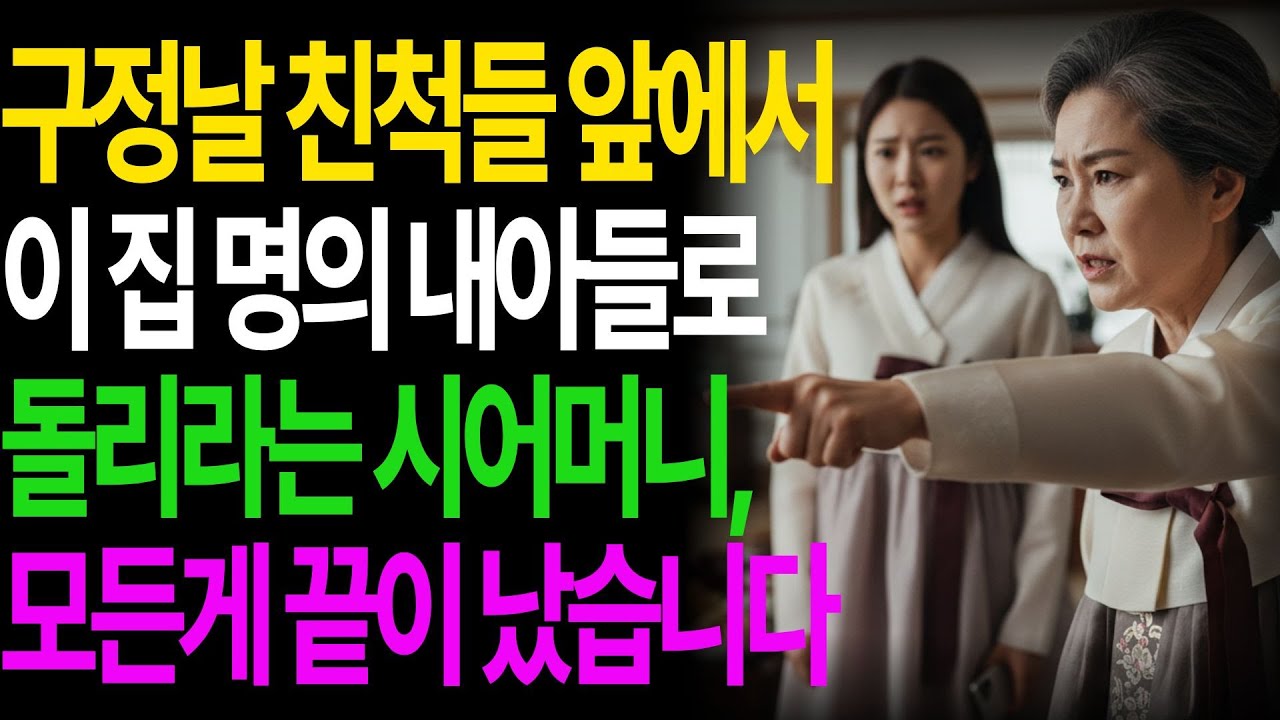 구정날 친척들 앞에서 집 명의 내아들 돌리라는 시어머니 말에 모든게 끝났습니다...