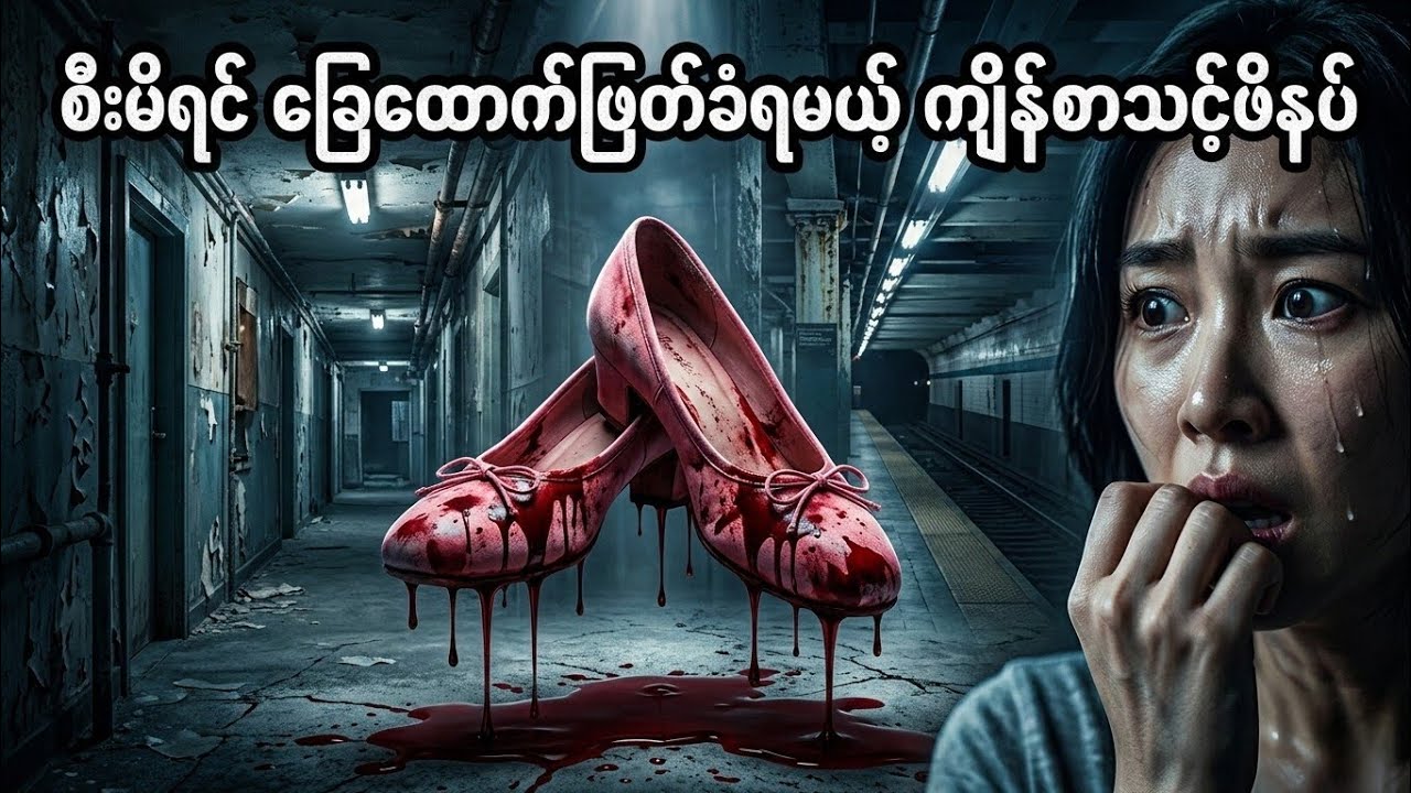 စီးမိရင် ခြေထောက်ဖြတ်ခံရမယ့် ကျိန်စာသင့်ဖိနပ် | The Red Shoes Movie Recap