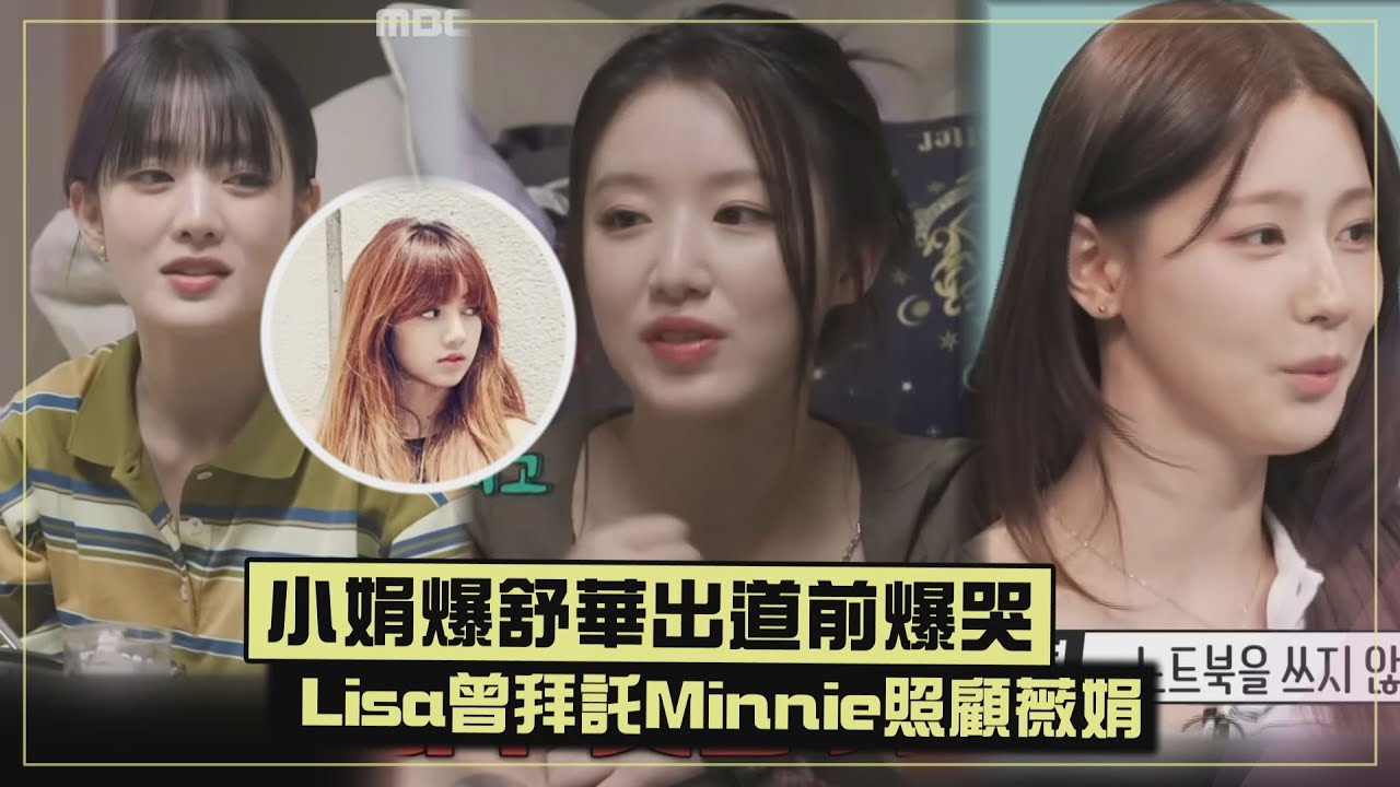 【i-dle】小娟爆舒華出道前樓梯前爆哭   Lisa曾拜託Minnie多照顧薇娟
