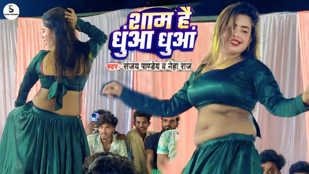 Sham Hai Dhua Dhua | Sanjay Pandey Neha Raj | शाम हैं धुंआ धुंआ | New Bhojpuri Song 2025 Dance Video