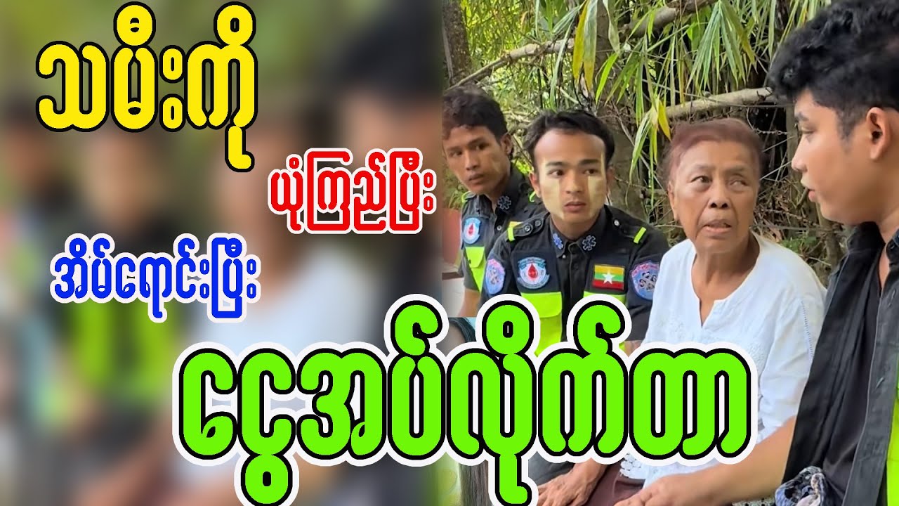 သမီးအရင်းကို ယုံကြည်ပြီး အိမ်ဝိုင်း​ရောင်းပြီး ​ငွေအပ်လိုက်တာ...​😱1​နေ့မှစိတ်မချမ်းသာရအိမ်​ပေါ်က