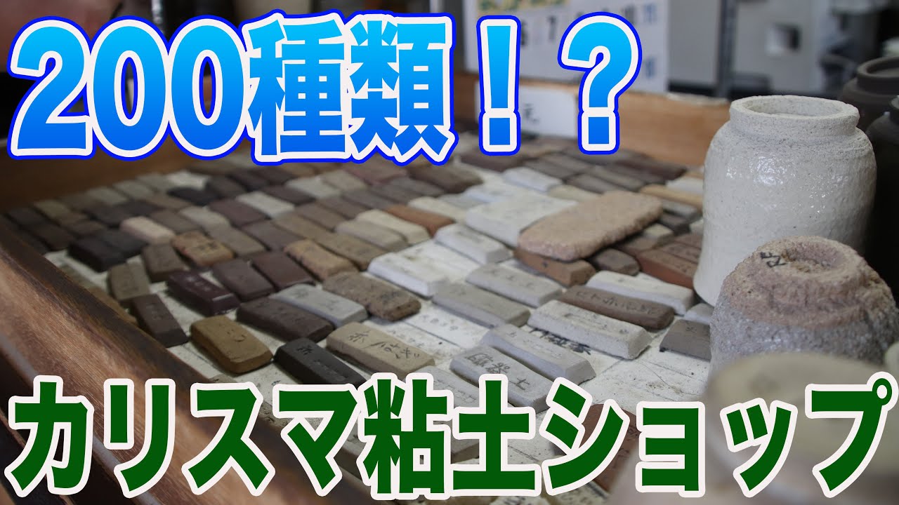 【前編】瀬戸のヤマダ窯業原料店で買い物　［陶芸ショップ］