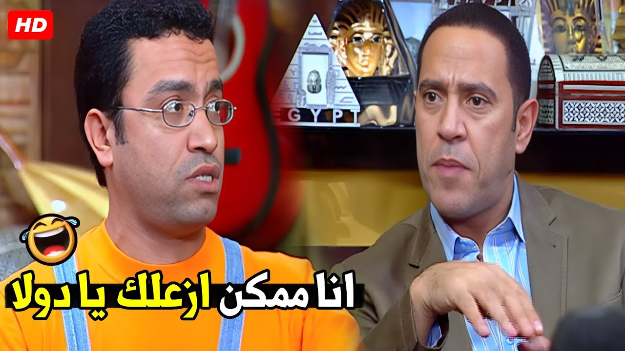 انت لو مسكتش يا دولا ايدي هطولك بالشلوط 😂🤣| هتموت ضحك من دولا و رمزي