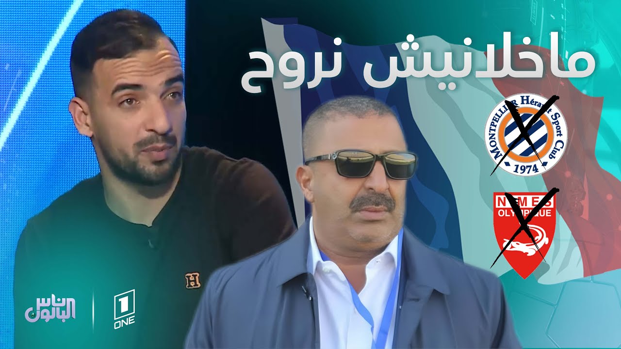 ⚫️🟢 قدور بلجيلالي : "كنت شوشو تاع زرواطي 🎀 ماحبش يطلقني نروح لفرنسا." 🇫🇷 🥐