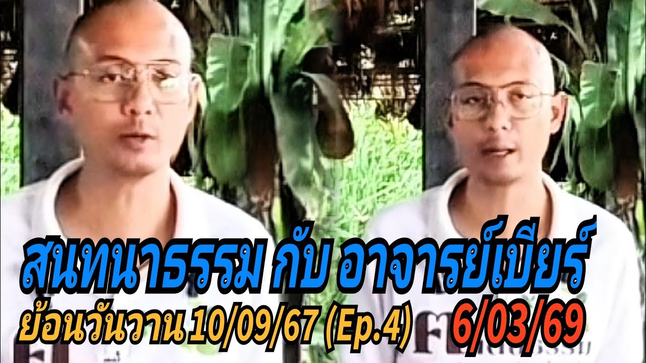 สนทนาธรรมกับอาจารย์เบียร์(ย้อนวันวาน Ep.4) 6/03/69