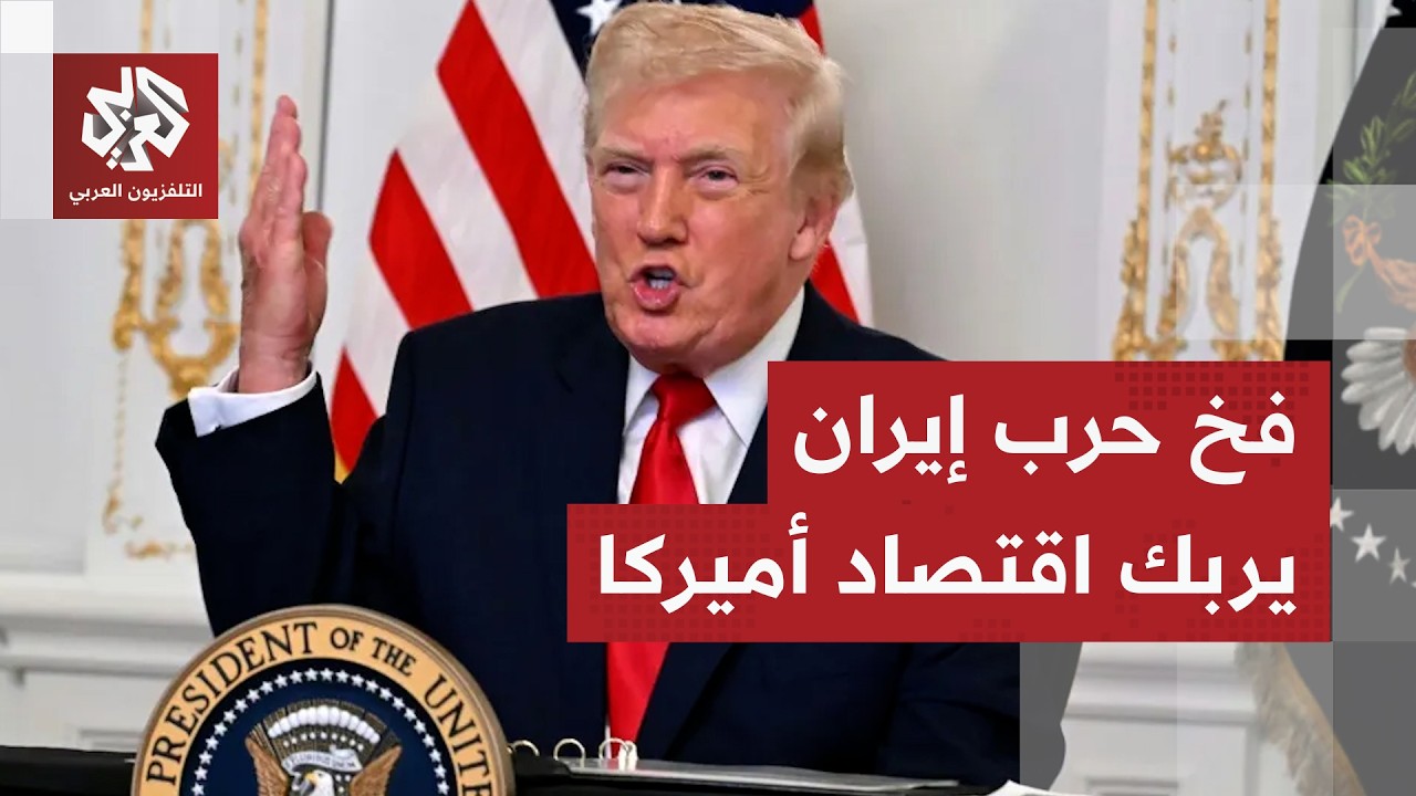 الحرب على إيران تورط ترمب وتجبر أميركا على اتخاذ قرارات استثنائية وتحاصر الاقتصاد