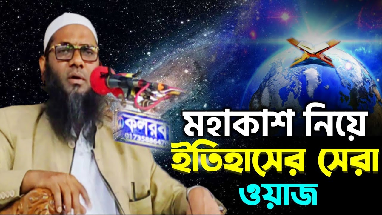 মহাকাশ নিয়ে ২০২২ সালের সেরা ওয়াজ। সৈয়দ এছহাক মুহাম্মদ আবুল খায়ের। বর্তমান চরমোনাই পীরের ছোট ভাই।