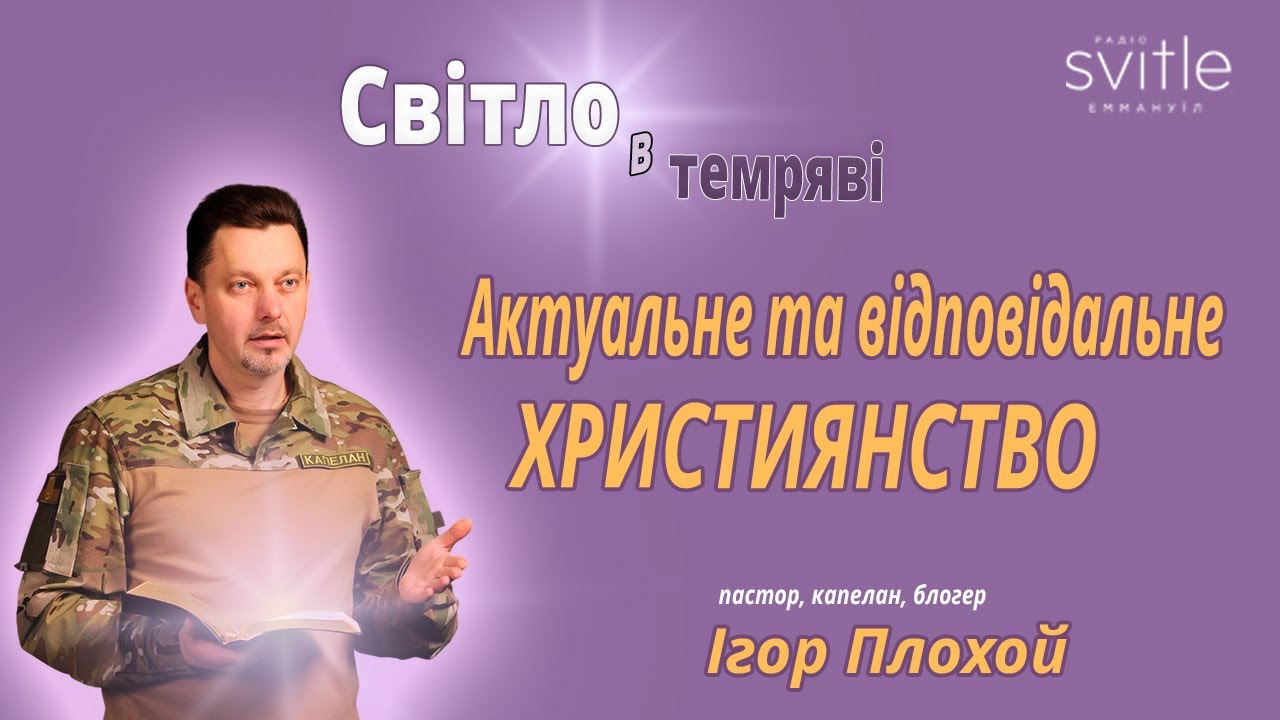 Бог ПРОСЛАВЛЯЄТЬСЯ🪉 по-різному | Ігор Плохой | 🔆Світло в темряві | Радіо Еммануїл