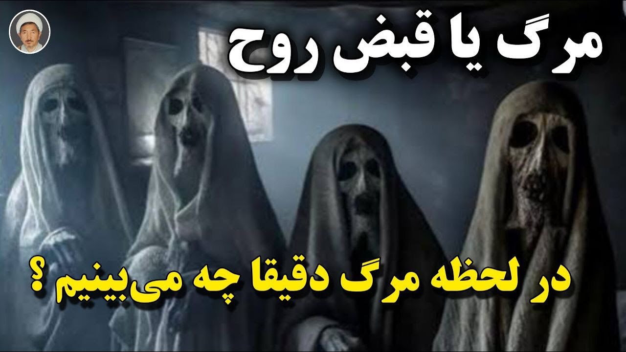 مرگ و قبض روح