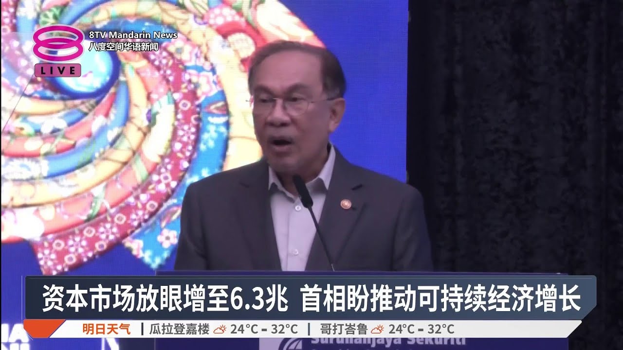 资本市场放眼增至6.3兆 首相盼推动可持续经济增长【2026.03.09 八度空间华语新闻】