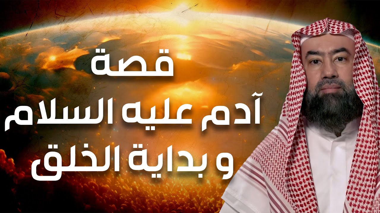 نبيل العوضي | قصة خلق آدم عليه السلام , بداية الخلق وكيف خلق الله العالم