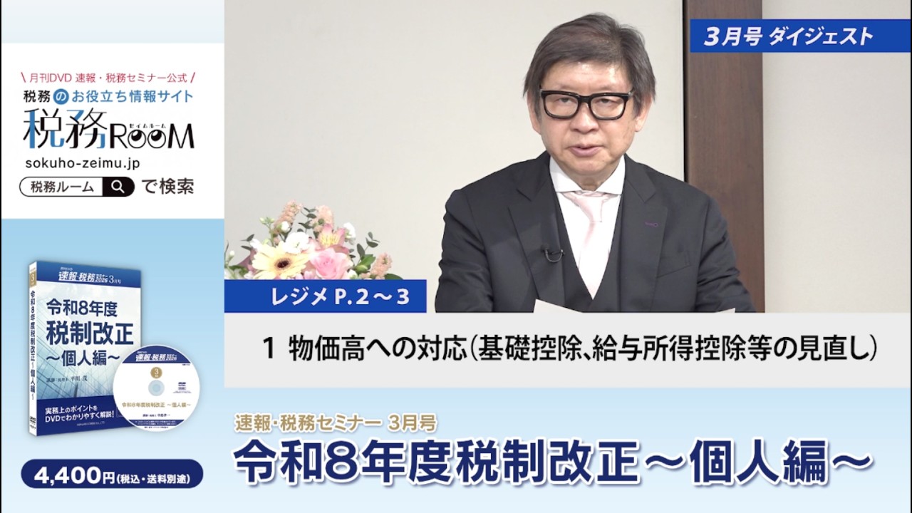 【ダイジェスト】「令和８年度税制改正　～個人編～」月刊DVD 速報・税務セミナー 2026年3月号