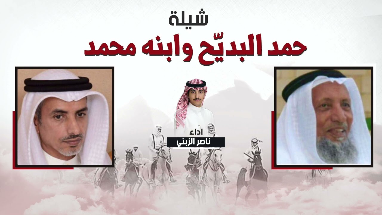 شيلة حمد البديّح وابنه محمد || اداء ناصر الزبني