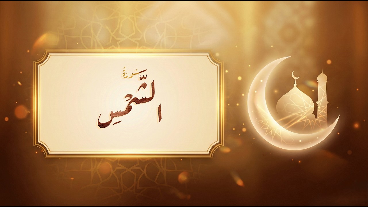سورة الشمس - مشاري راشد العفاسي