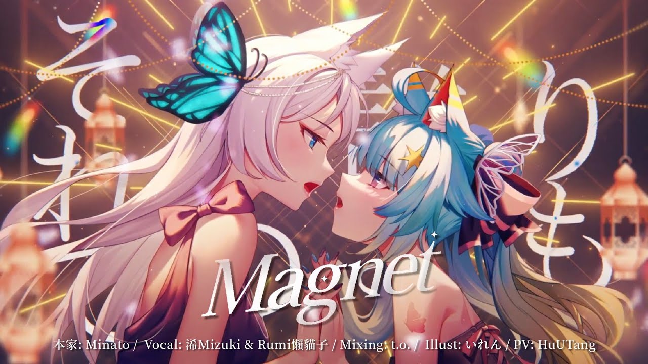 magnet / 浠Mizuki X Rumi懶貓子【歌ってみた】
