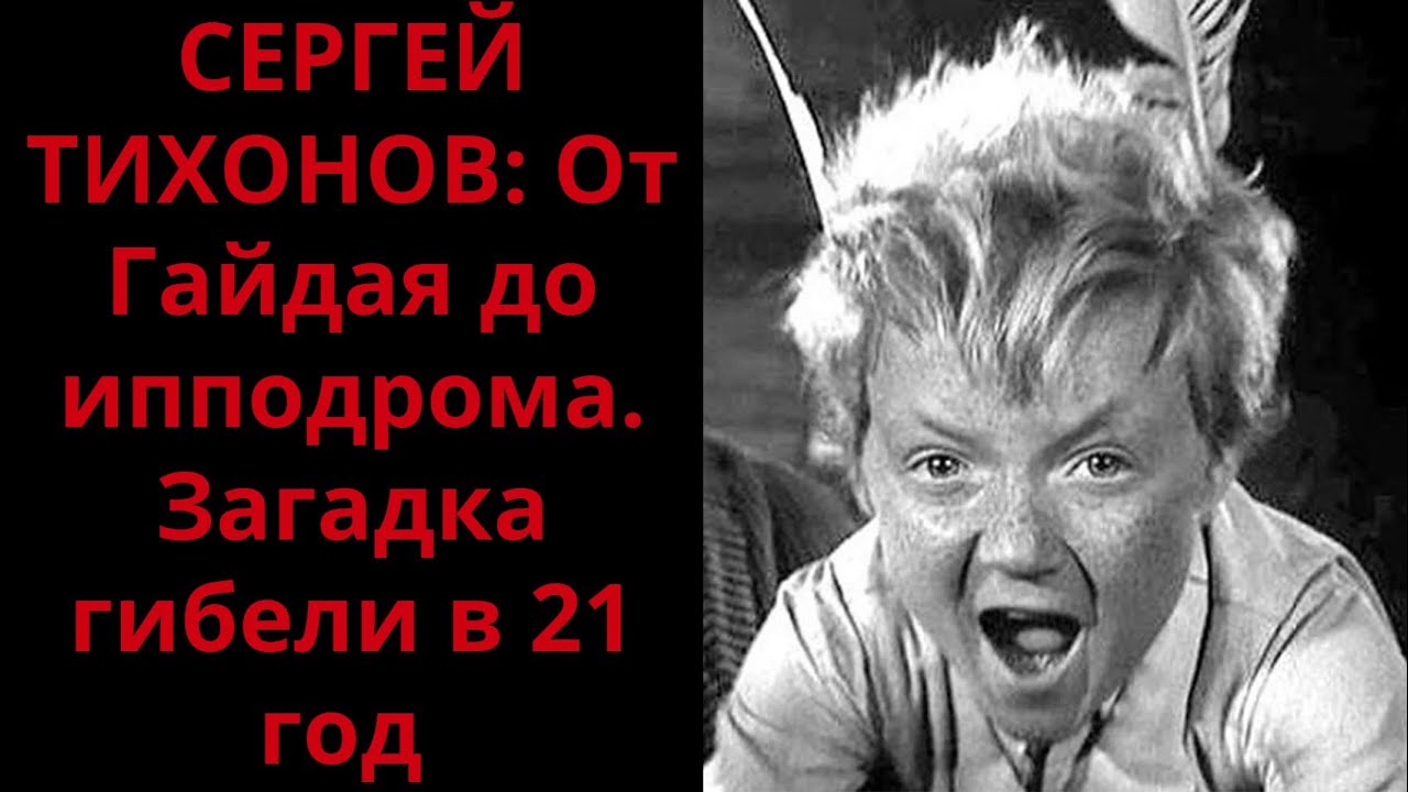Проклятие Плохиша. Куда исчез гениальный мальчик с экранов СССР?