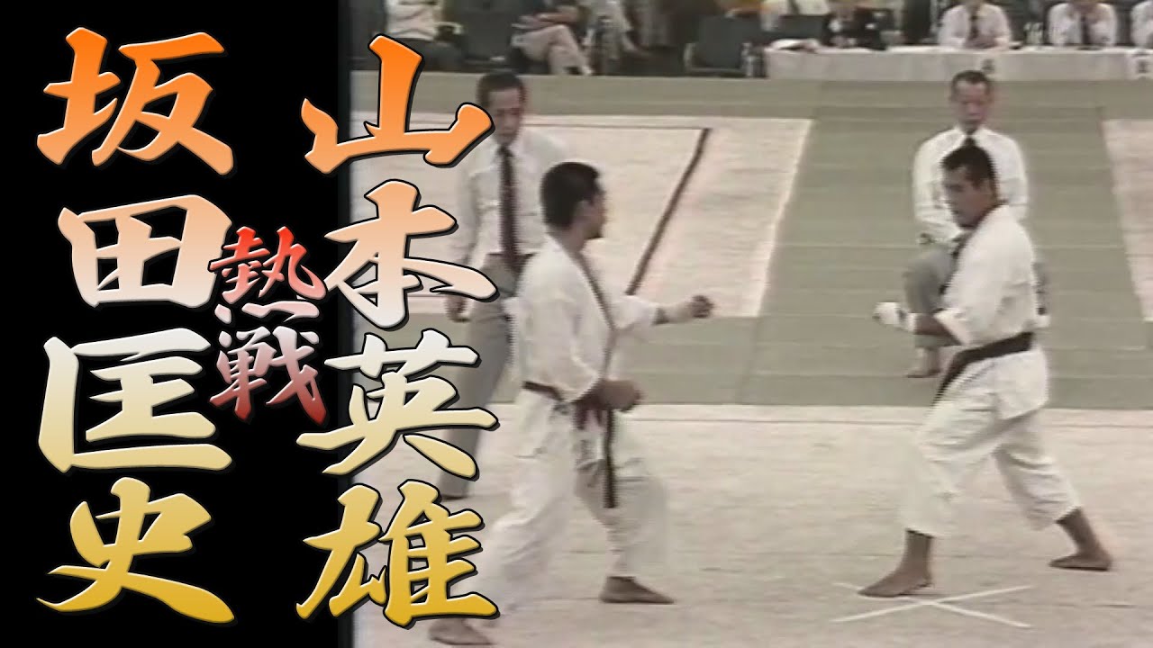坂田匡史VS山本英雄（1982）