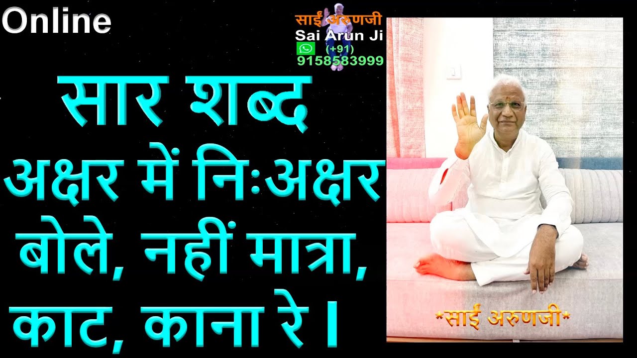 Online सार शब्द अक्षरों में निःअक्षर होता है l