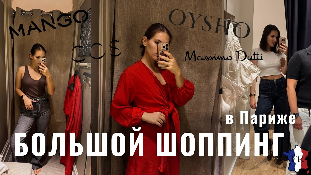 VLOG || Большой шоппинг на двоих 🤑 В Париже ❤️