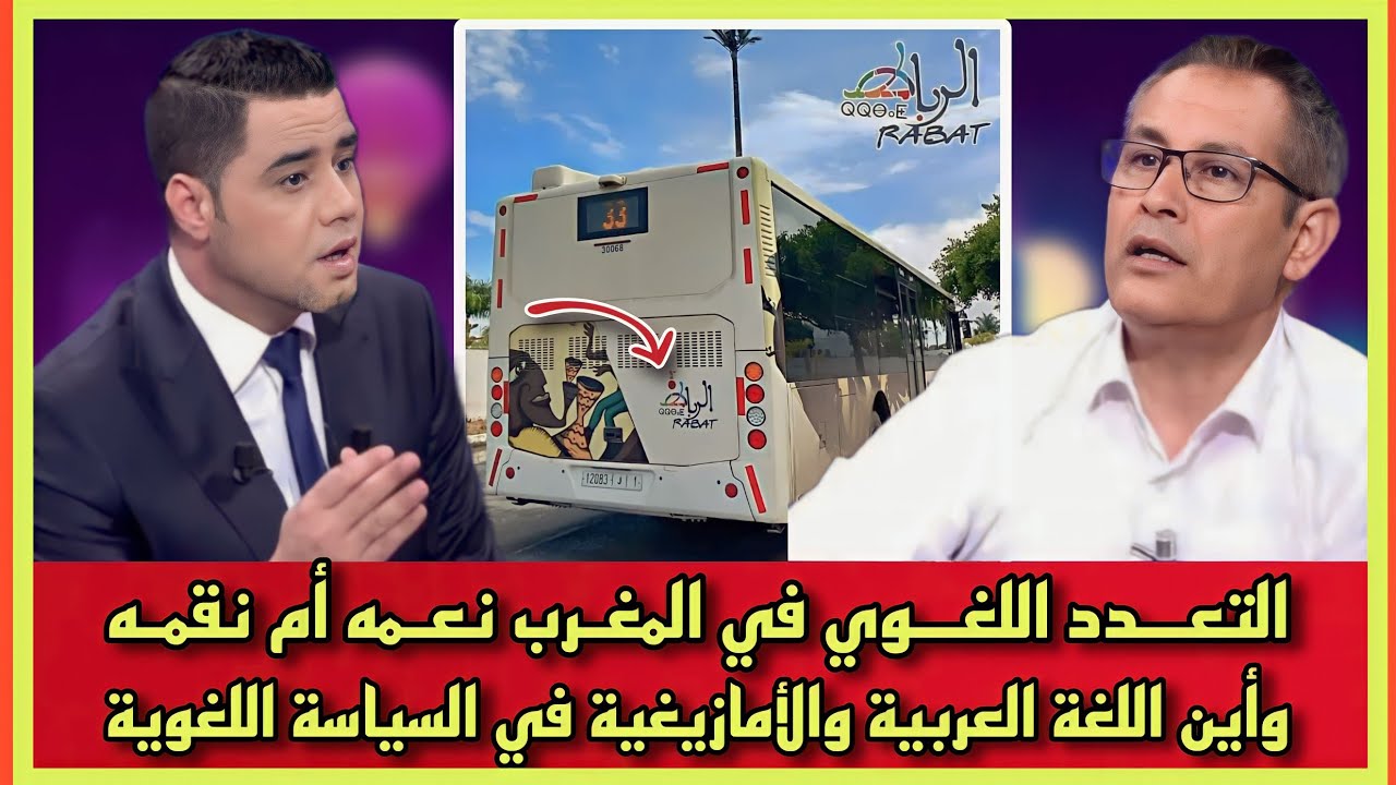التعدد اللغوي في المغرب نعمه أم نقمه وأين اللغة العربية والأمازيغية في السياسة اللغوية