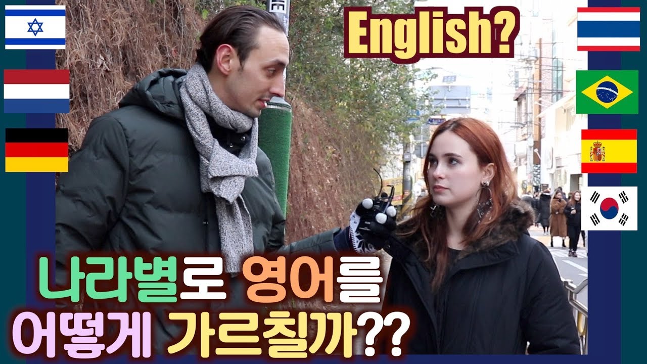 나라별로 영어를 어떻게 가르칠까?? 길거리 인터뷰