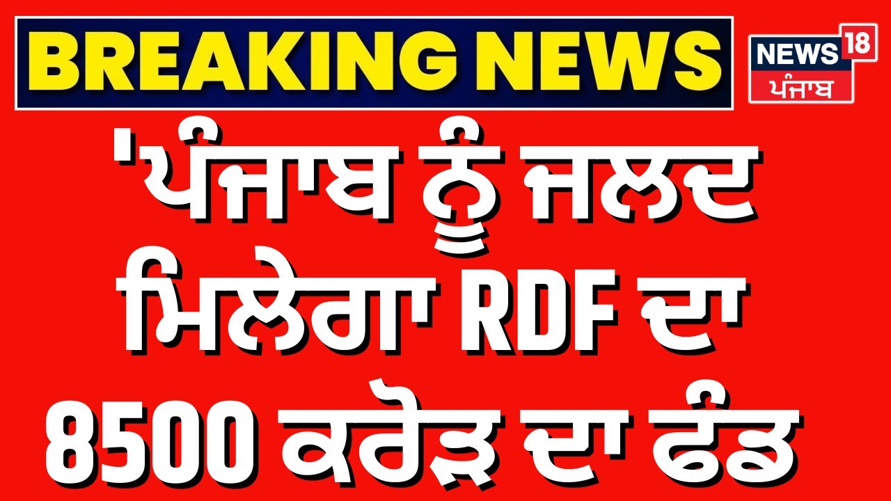 CM Bhagwant Mann | 'ਪੰਜਾਬ ਨੂੰ ਜਲਦ ਮਿਲੇਗਾ RDF ਦਾ 8500 ਕਰੋੜ ਦਾ ਫੰਡ ' | Amit Shah