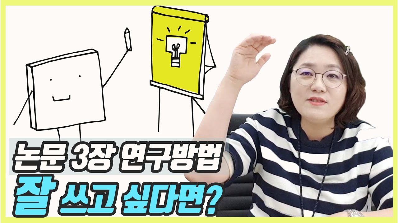 석사, 박사논문 작성법 3장 연구방법 (연구모형과 가설) 작성하는 방법