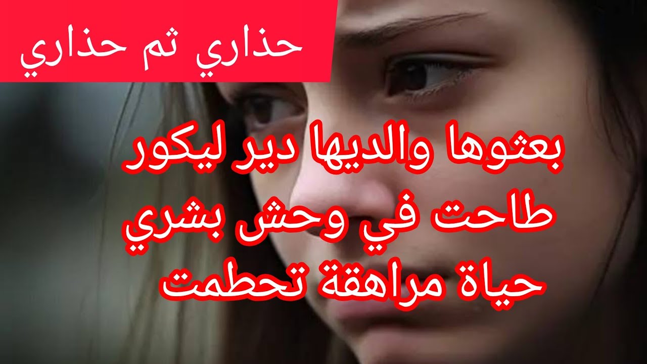 ردو بالكم على ولادكم ⛔ حكاية بشرى و الاستاذ ⛔ قصة صادمة