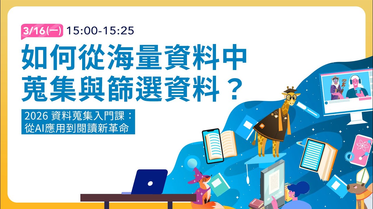 EP1 如何從海量資料中蒐集與篩選資料？| 「2026 資料蒐集入門課：從AI應用到閱讀新革命」系列課程