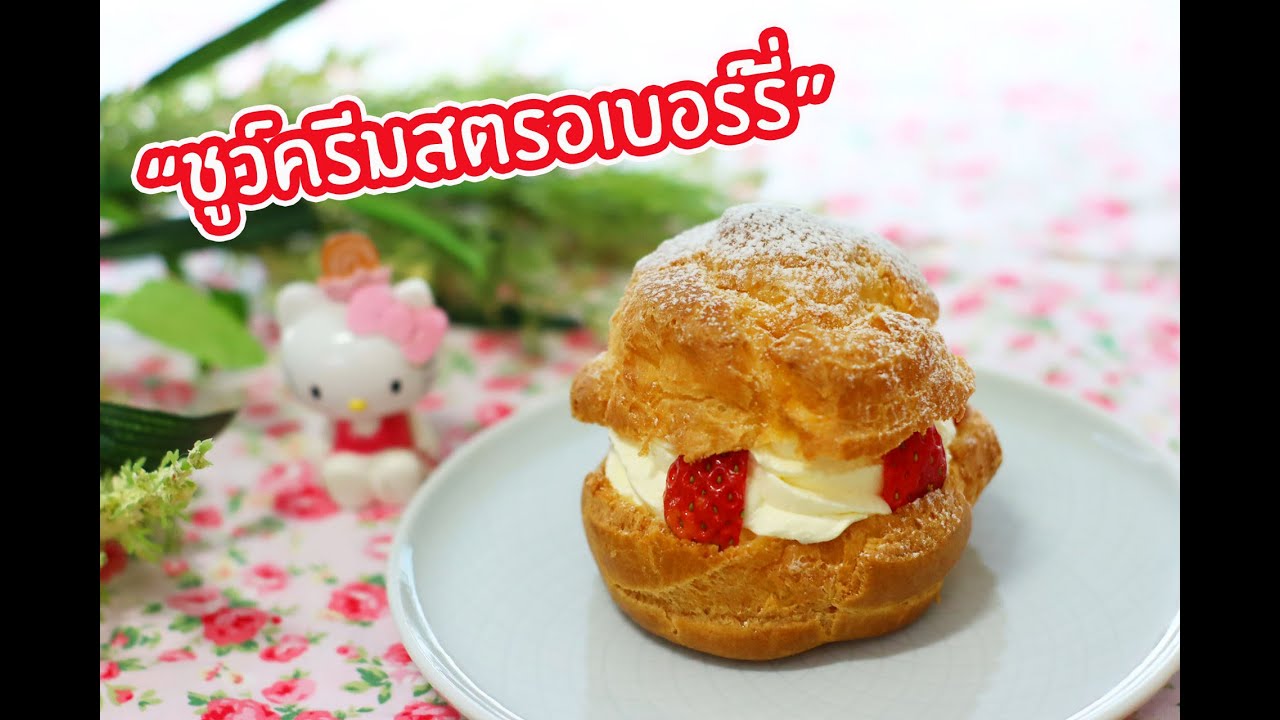 ชูว์ครีมสตรอเบอร์รี่ : เชฟนุ่น ChefNuN Cooking