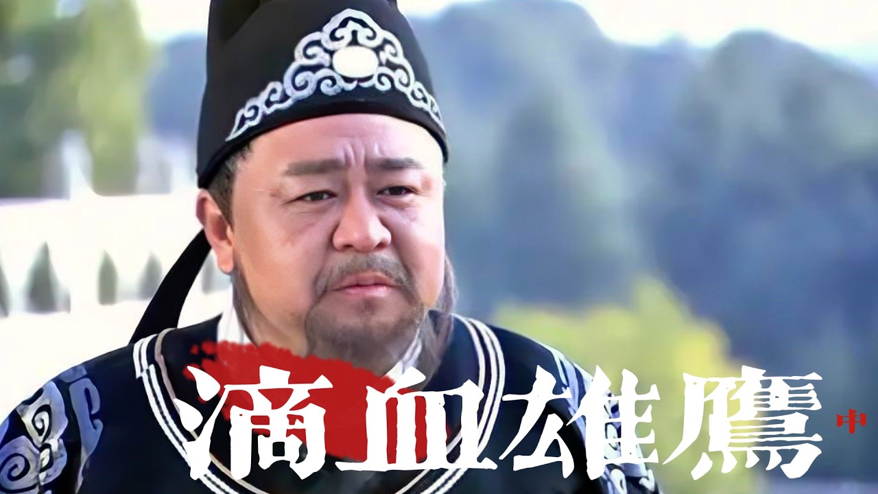 滴血鷹雄 中 | 案件驚現無頭將軍，狄仁傑一計破鬼宅迷局，鎖定宮中內鬼！#神探狄仁杰 #梁冠华 #chinesedrama #中國電視劇 #古装电视剧