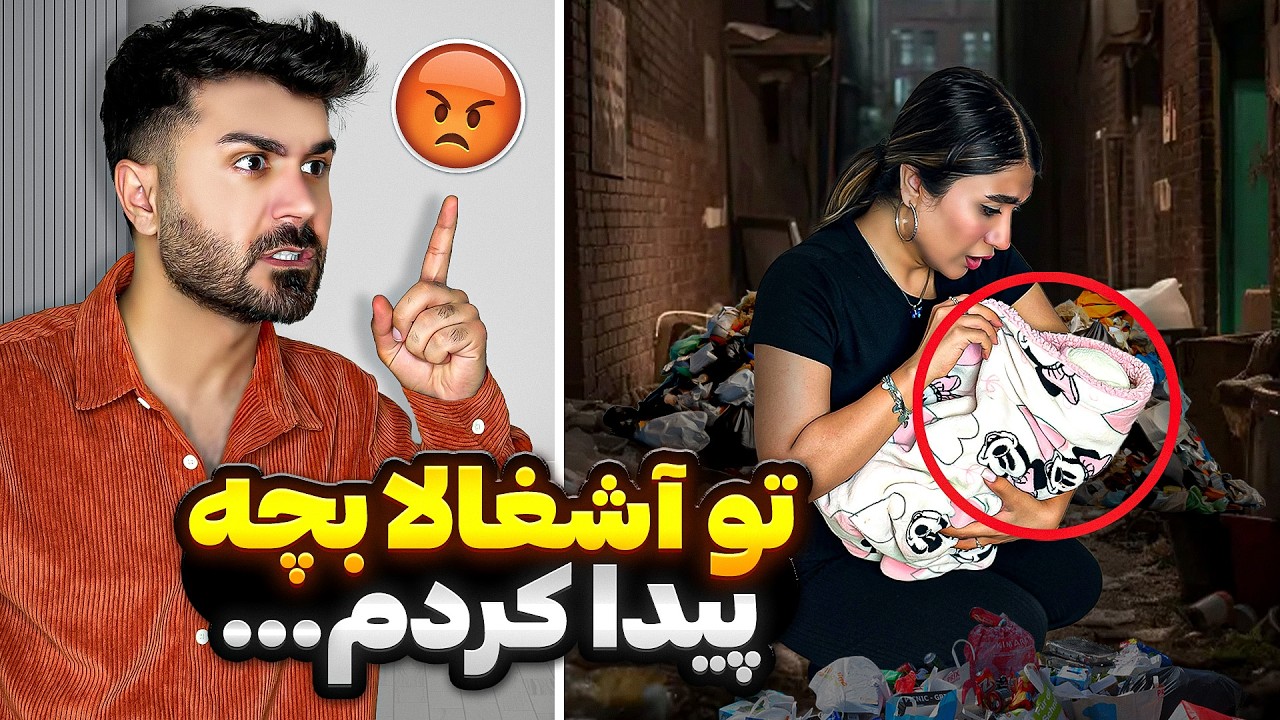 تو آشغالا بچه پیدا کردم😥حالا چیکار کنم؟