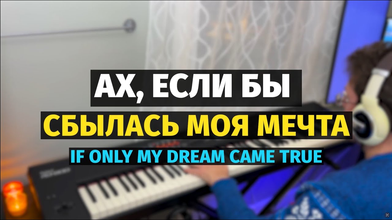 Песня о Мечте (Летучий Корабль) - Пианино, Ноты / The Song about Dream - Piano Cover