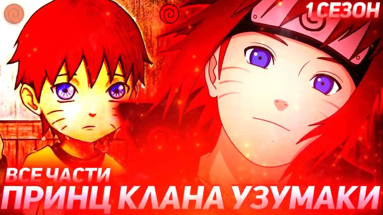Наруто принц клана узумаки