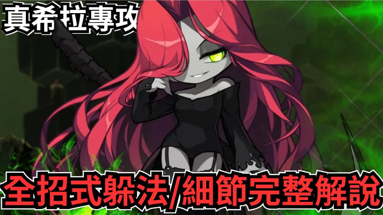 【新楓之谷 - 真希拉專攻班📓】怎樣走位可以做到無傷？！真希拉全招式走位完整解說