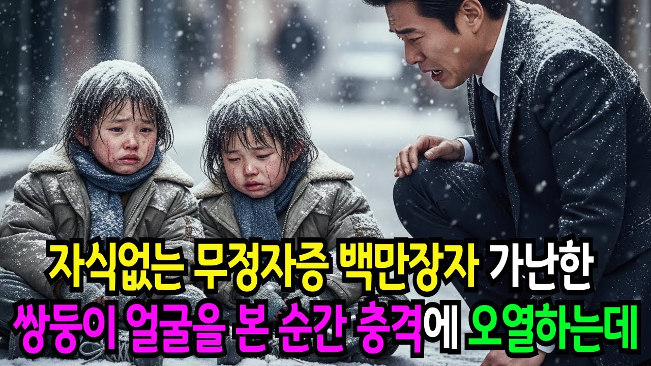 자식없는 무정자증 백만장자 가난한 쌍둥이 얼굴을 본 순간 충격에 오열하는데