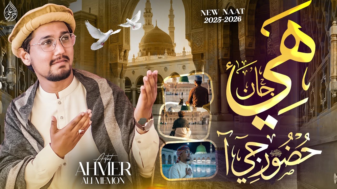 He Jan Huzoor Ji Aa | New Naat 2026 | ھي جان حضورﷺ جي آ | Ahmer Ali Memon