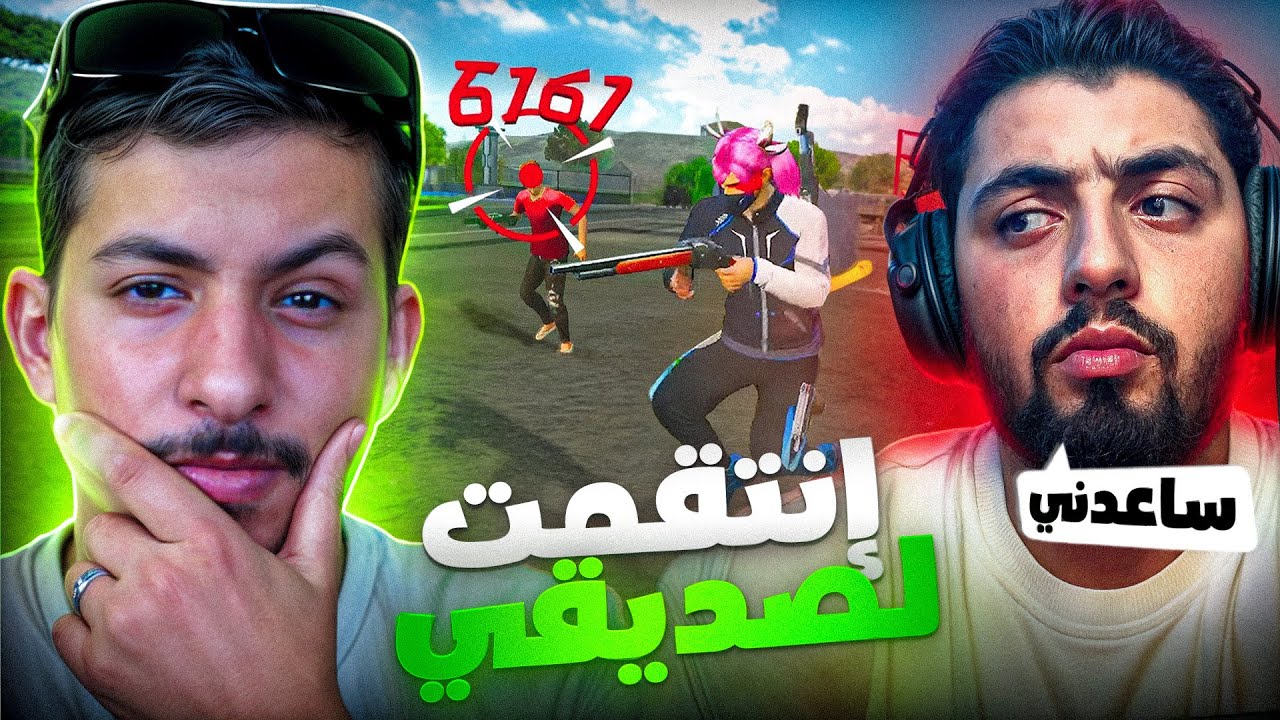 أنقذت صديقي من أخطر سكواد في السرفر 😱🔥