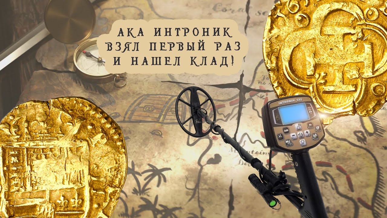 Ака Интроник СТФ взял в руки первый раз и нашел клад