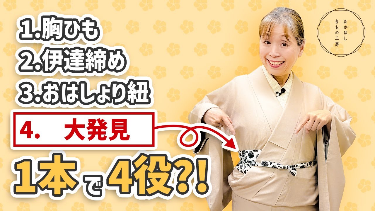 【1本4役?!人気商品「三賢伊達じめ」４つ目の賢い大発見！】たかはしきもの工房「ズボラ女将の　和装の常識を斬る！」