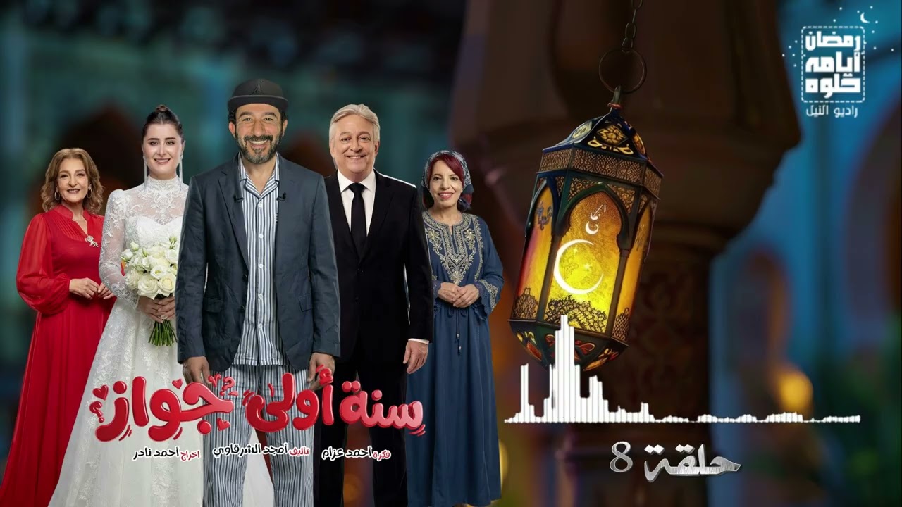 8 серия. Сериал «Первый год брака» с Ахмедом Хелми в главной роли | Рамадан 2026