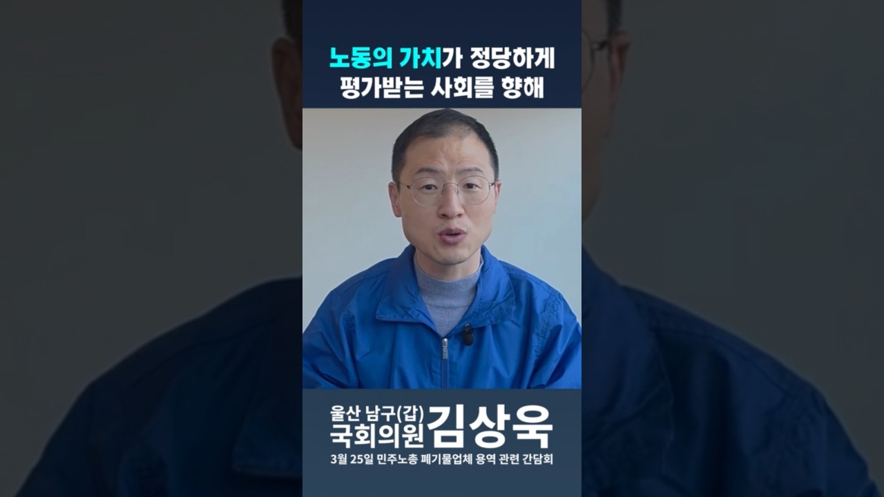 노동의 가치가 정당하게 평가받는 사회를 향해 #김상욱 #김상욱tv #울산광역시 #국회의원 #더불어민주당