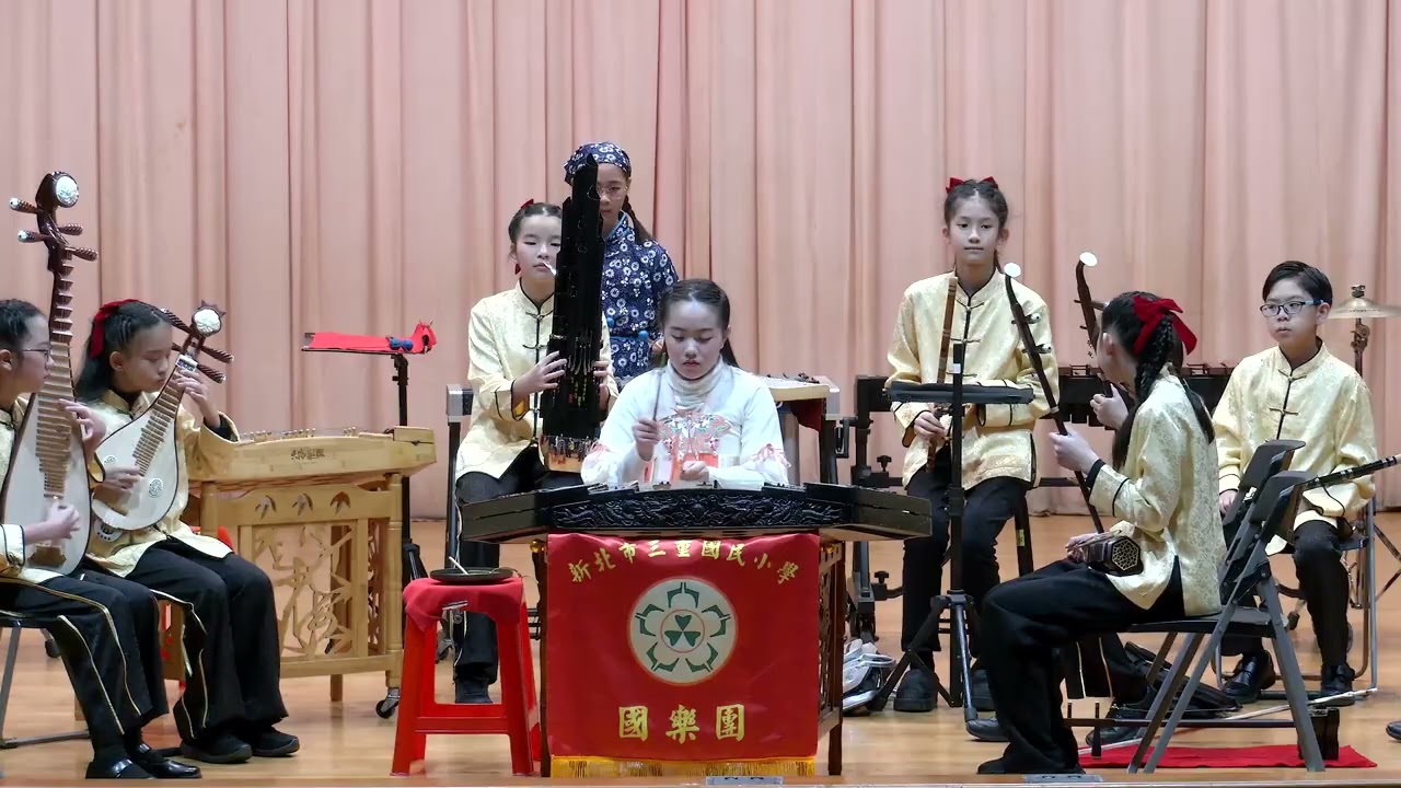新北市三重國小《戲台下》 114學年度全國學生音樂比賽 絲竹室內樂 國小B組決賽 特優