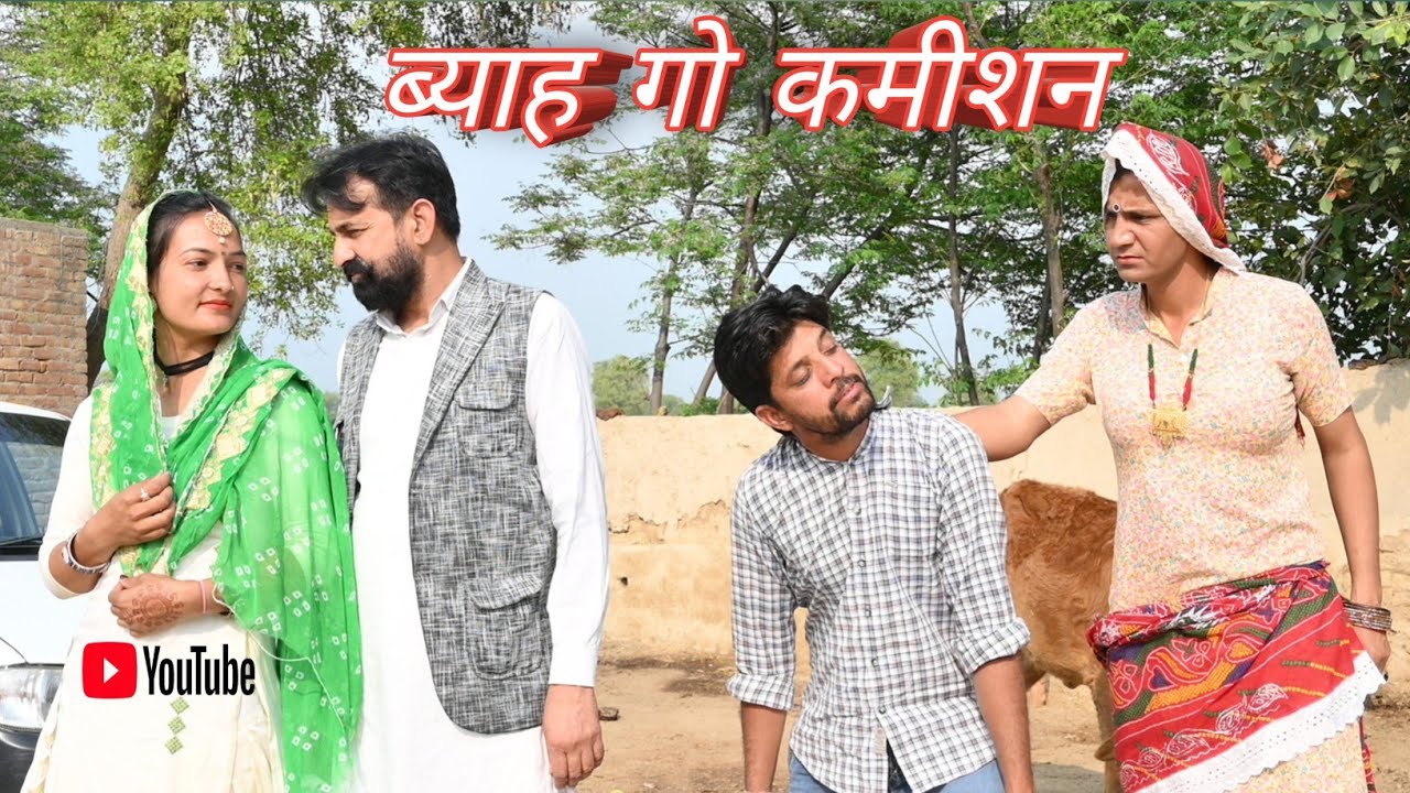 ब्याह गो कमीशन ll Rajasthani Comedy Video ll Mahender Rajasthani