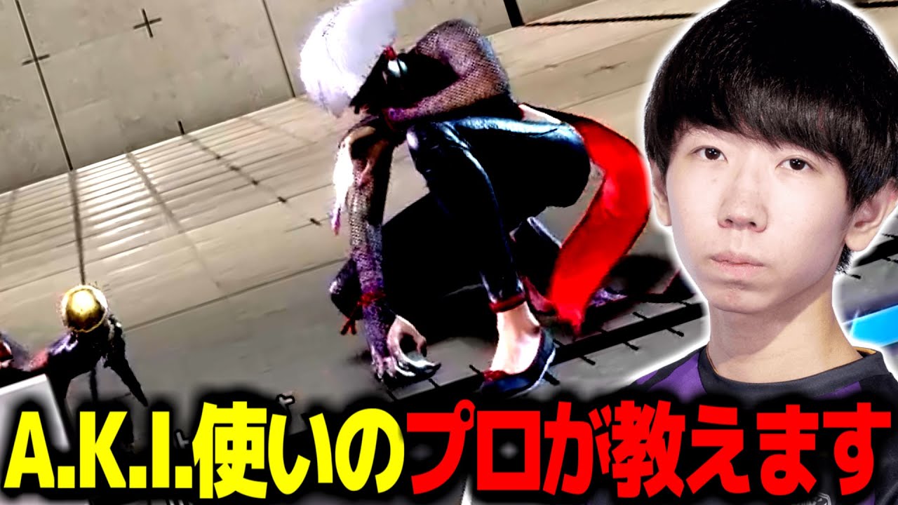 A.K.I.使いのプロゲーマーが教える"意識すべき立ち回り"方法【ストリートファイター6】